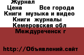 Журнал Digital Photo › Цена ­ 60 - Все города Книги, музыка и видео » Книги, журналы   . Кемеровская обл.,Междуреченск г.